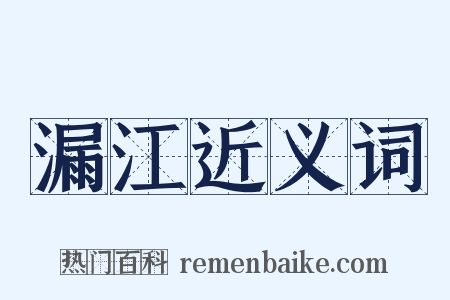 漏江近义词是什么意思的图片